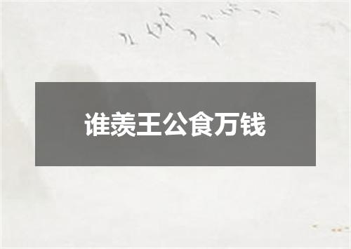 谁羡王公食万钱