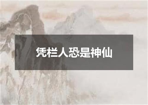 凭栏人恐是神仙