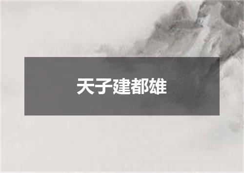 天子建都雄