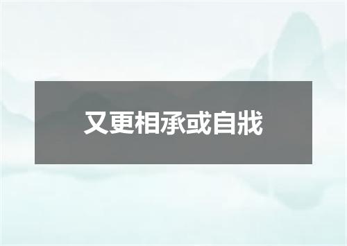 又更相承或自戕