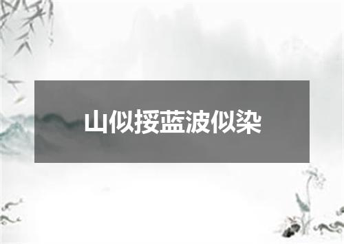 山似挼蓝波似染