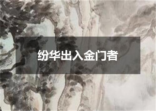 纷华出入金门者