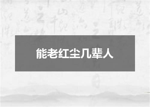 能老红尘几辈人