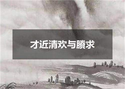 才近清欢与賸求