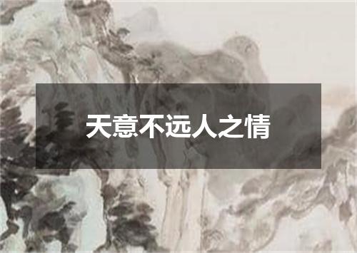 天意不远人之情