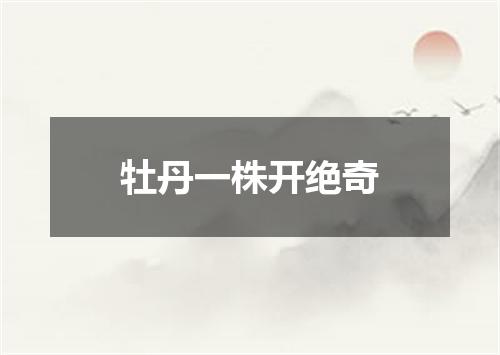 牡丹一株开绝奇