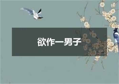 欲作一男子
