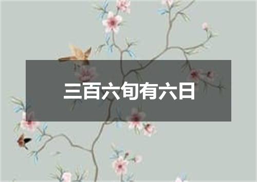 三百六旬有六日