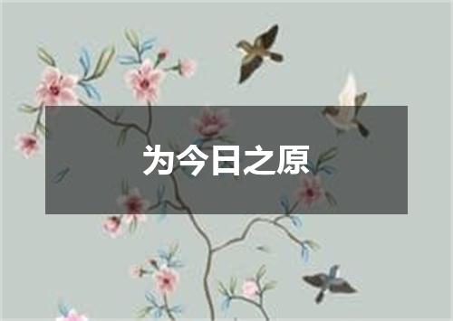 为今日之原