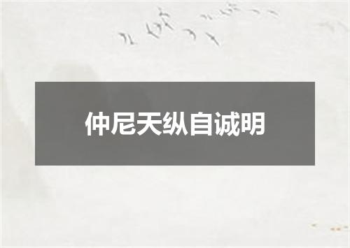 仲尼天纵自诚明