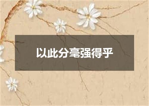 以此分毫强得乎