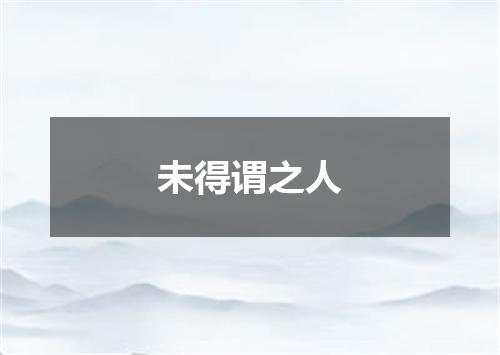 未得谓之人