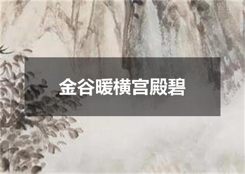 金谷暖横宫殿碧