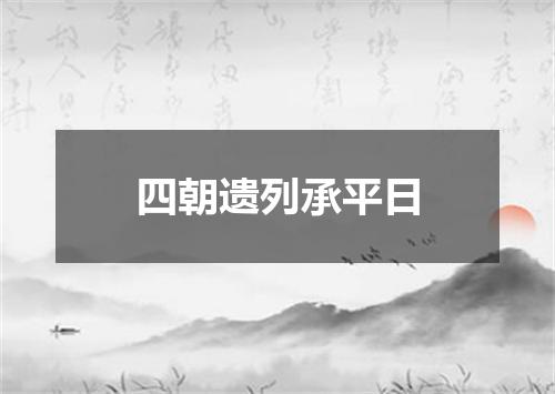 四朝遗列承平日