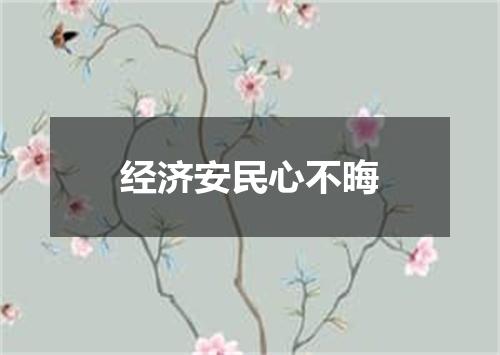 经济安民心不晦