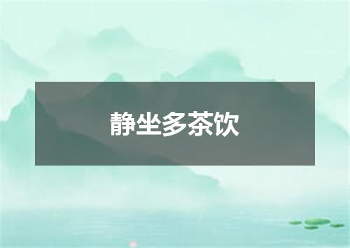 静坐多茶饮