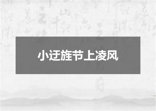 小迂旌节上凌风