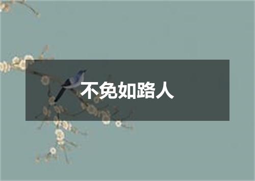 不免如路人