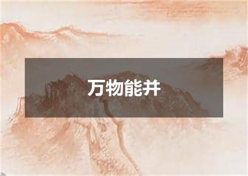 万物能并