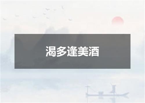 渴多逢美酒