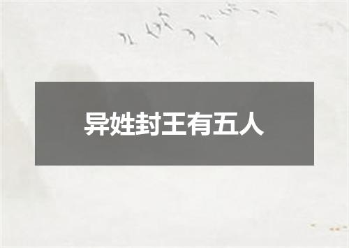 异姓封王有五人