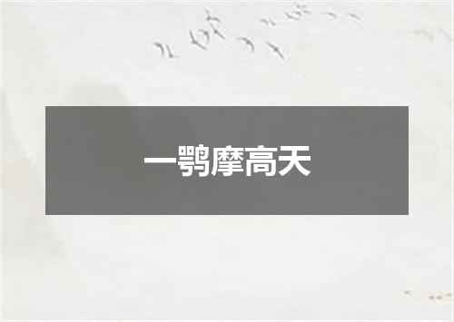 一鹗摩高天