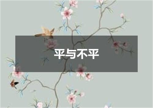 平与不平