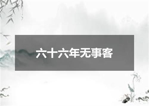 六十六年无事客