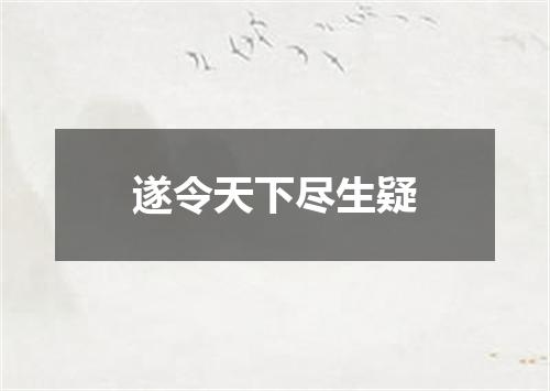 遂令天下尽生疑