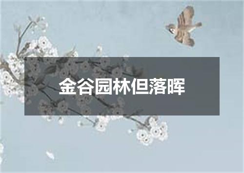 金谷园林但落晖