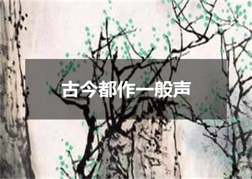 古今都作一般声