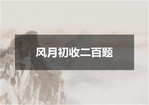 风月初收二百题