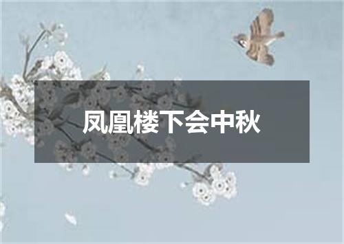 凤凰楼下会中秋