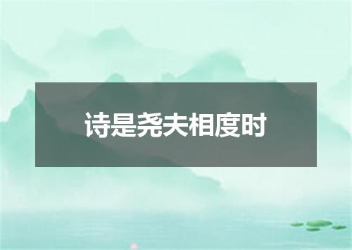 诗是尧夫相度时