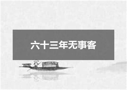 六十三年无事客