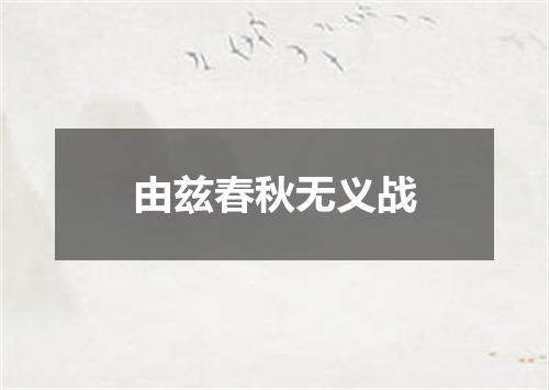 由兹春秋无义战