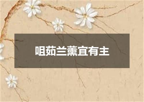 咀茹兰薰宜有主