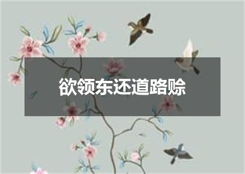 欲领东还道路赊