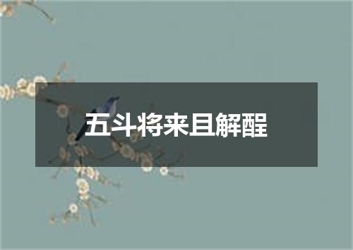 五斗将来且解酲