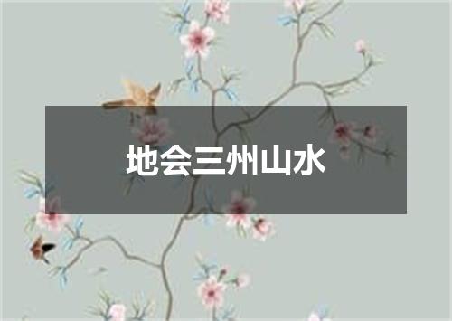 地会三州山水