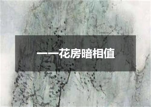一一花房暗相值