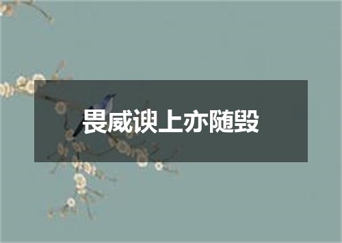 畏威谀上亦随毁