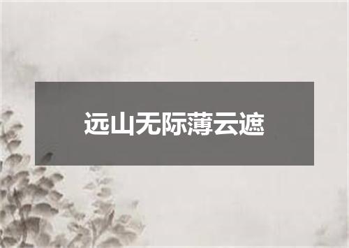 远山无际薄云遮