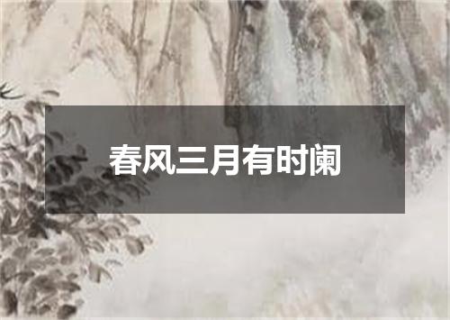 春风三月有时阑