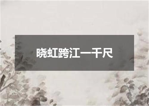 晓虹跨江一千尺