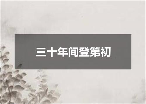 三十年间登第初