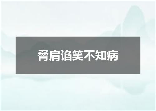 脅肩谄笑不知病