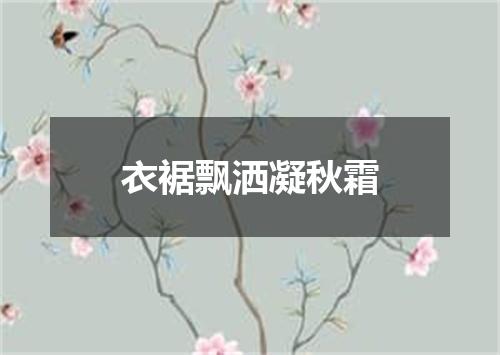 衣裾飘洒凝秋霜