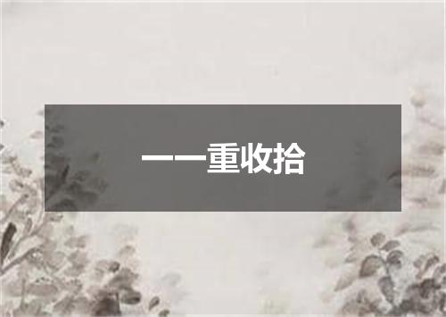 一一重收拾
