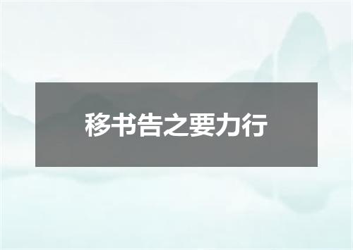 移书告之要力行